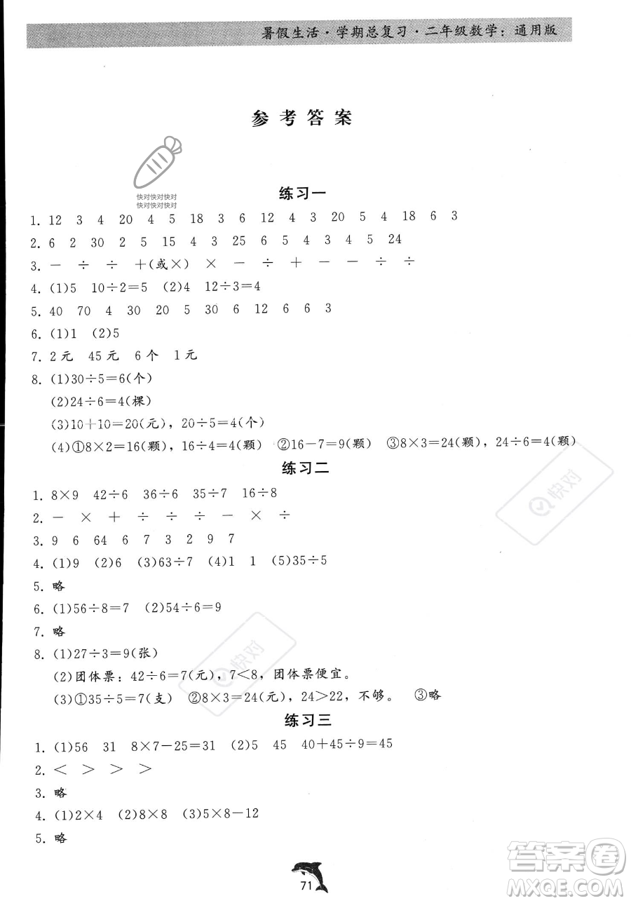 河北科學(xué)技術(shù)出版社2023暑假生活學(xué)期總復(fù)習(xí)二年級(jí)數(shù)學(xué)通用版答案