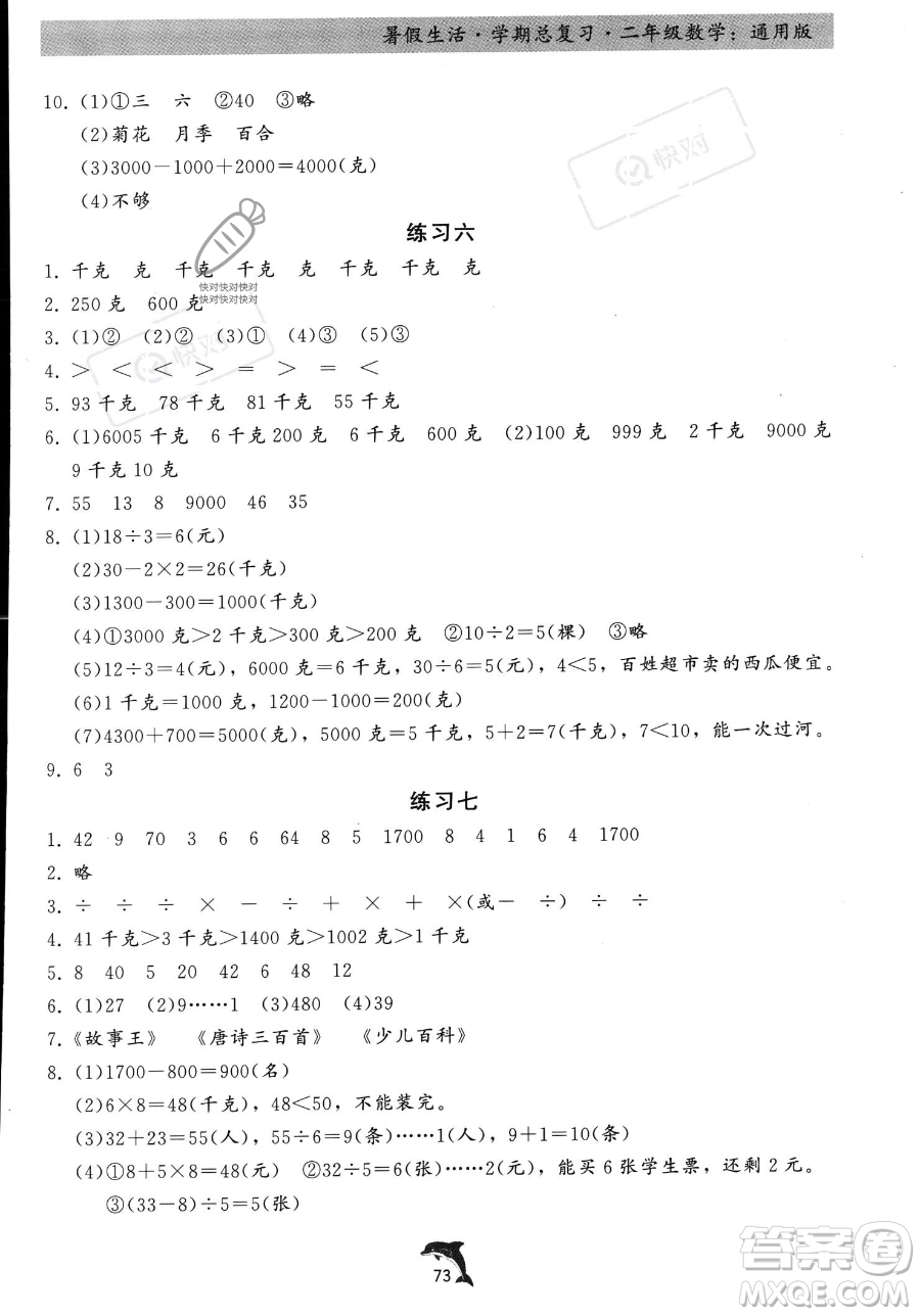 河北科學(xué)技術(shù)出版社2023暑假生活學(xué)期總復(fù)習(xí)二年級(jí)數(shù)學(xué)通用版答案