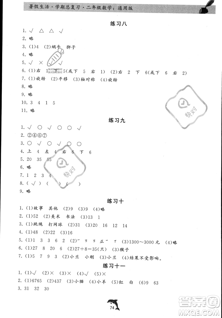 河北科學(xué)技術(shù)出版社2023暑假生活學(xué)期總復(fù)習(xí)二年級(jí)數(shù)學(xué)通用版答案