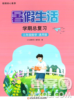 河北科學技術(shù)出版社2023暑假生活學期總復習三年級數(shù)學通用版答案