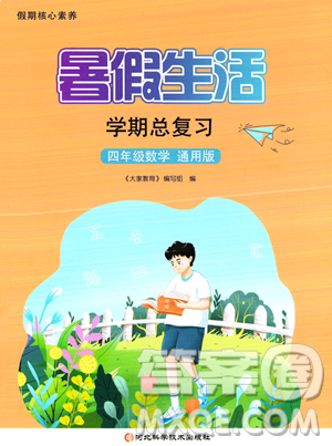 河北科學(xué)技術(shù)出版社2023暑假生活學(xué)期總復(fù)習(xí)四年級(jí)數(shù)學(xué)通用版答案