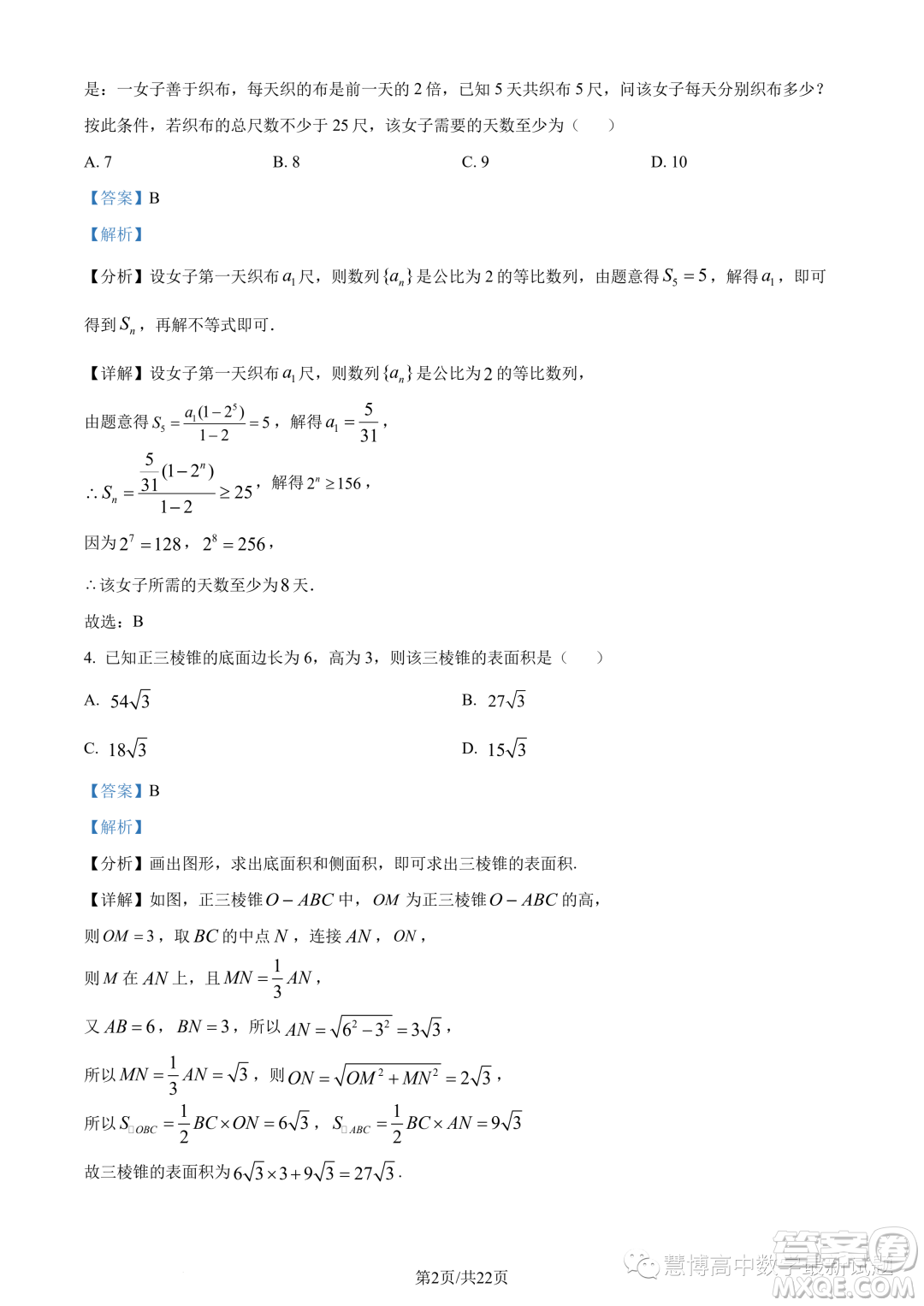 2023年重慶八中高二下學期期末數(shù)學試題答案