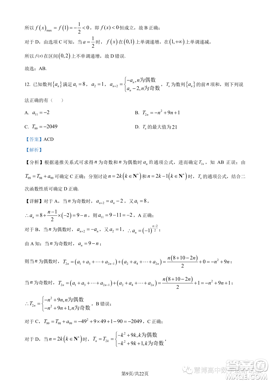 2023年重慶八中高二下學期期末數(shù)學試題答案