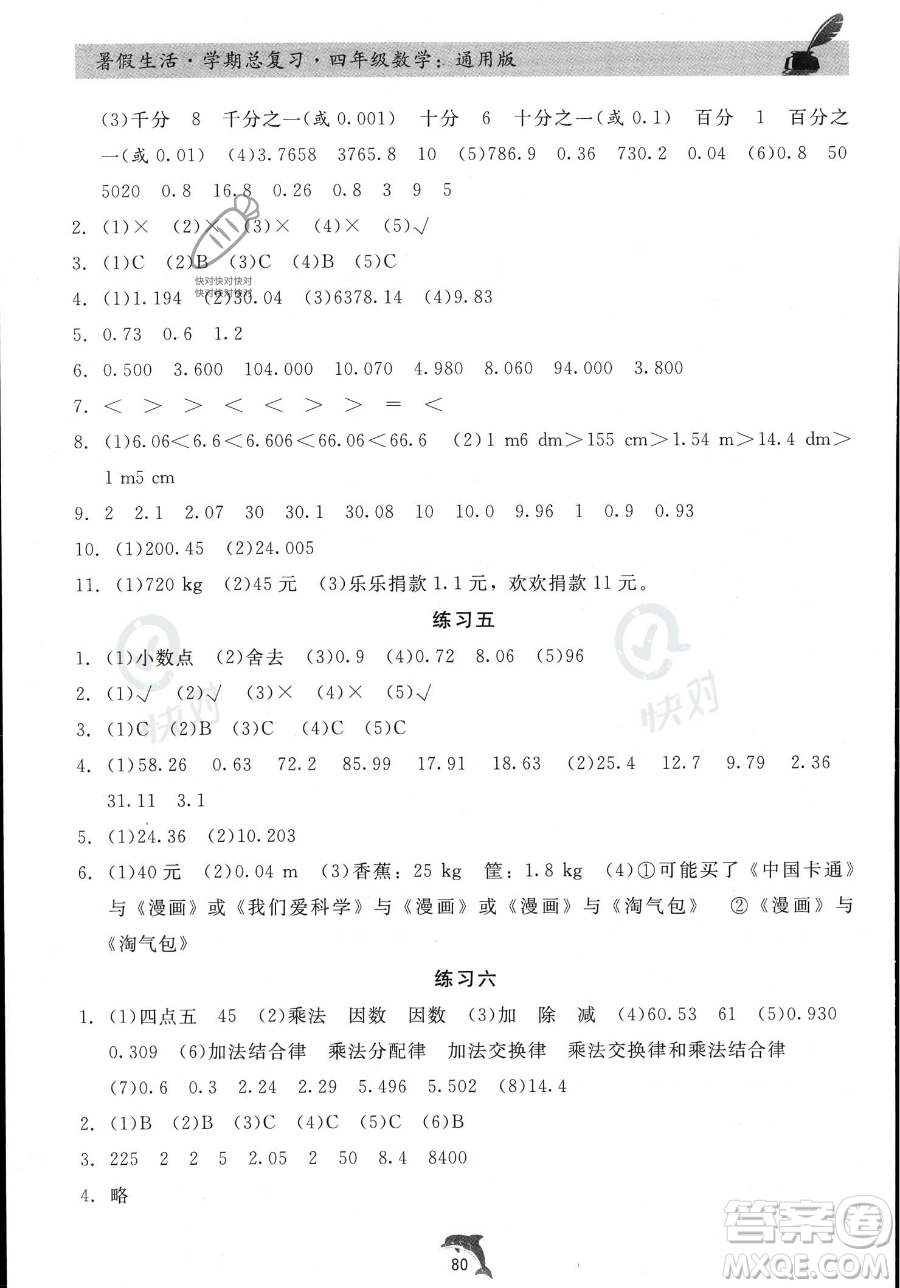 河北科學(xué)技術(shù)出版社2023暑假生活學(xué)期總復(fù)習(xí)四年級(jí)數(shù)學(xué)通用版答案