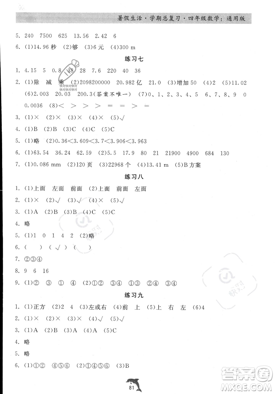 河北科學(xué)技術(shù)出版社2023暑假生活學(xué)期總復(fù)習(xí)四年級(jí)數(shù)學(xué)通用版答案