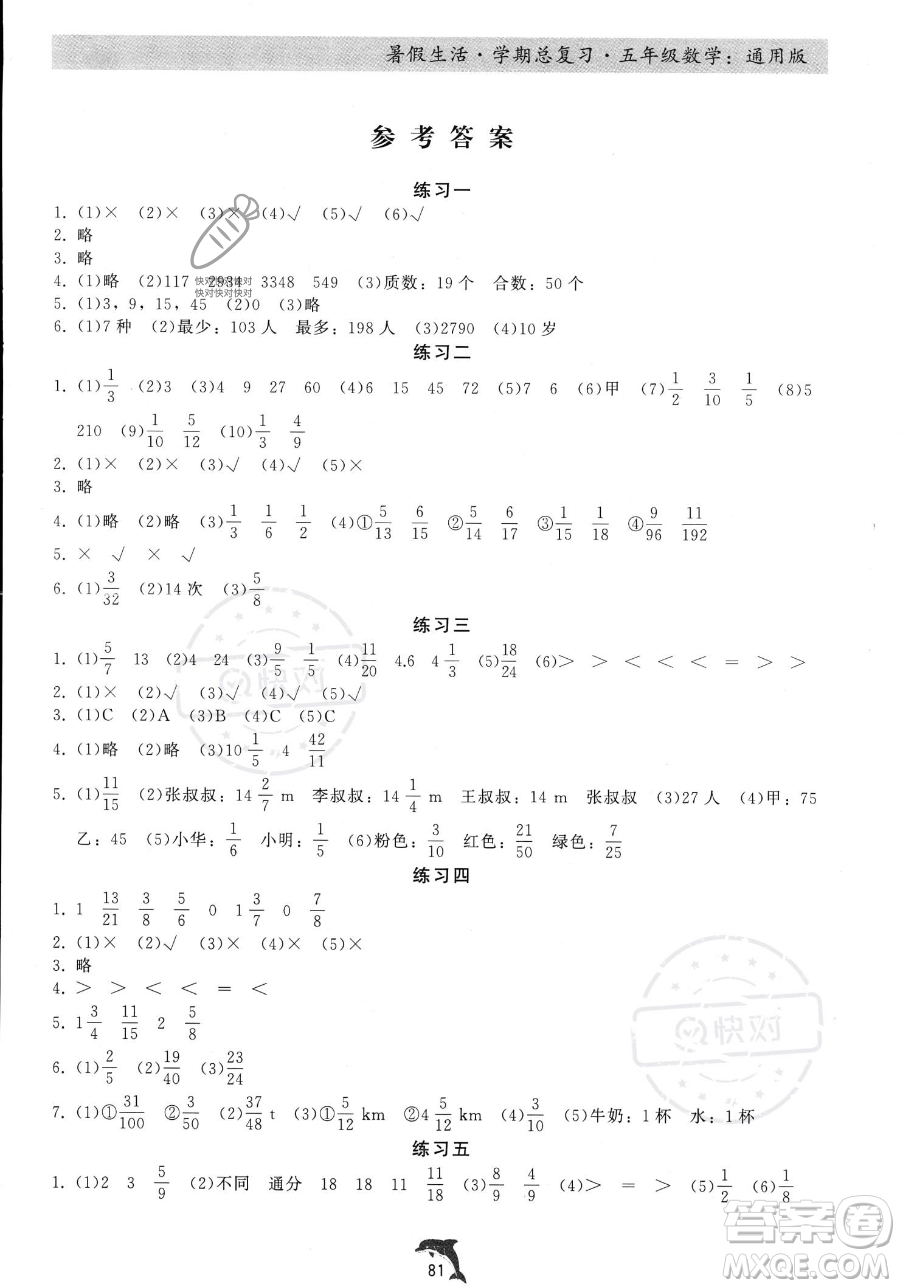 河北科學(xué)技術(shù)出版社2023暑假生活學(xué)期總復(fù)習(xí)五年級(jí)數(shù)學(xué)通用版答案