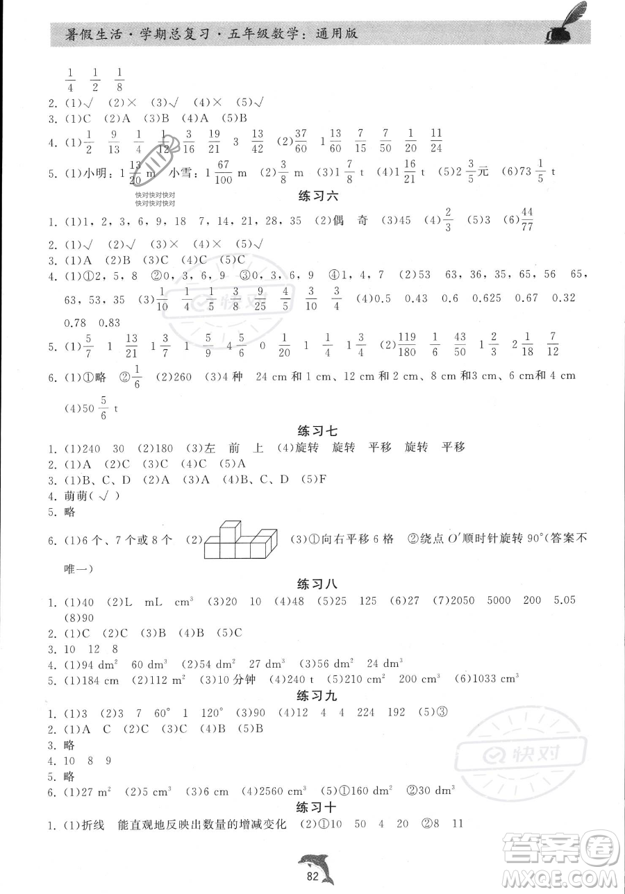 河北科學(xué)技術(shù)出版社2023暑假生活學(xué)期總復(fù)習(xí)五年級(jí)數(shù)學(xué)通用版答案