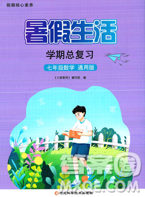 河北科學(xué)技術(shù)出版社2023暑假生活學(xué)期總復(fù)習(xí)七年級數(shù)學(xué)通用版答案