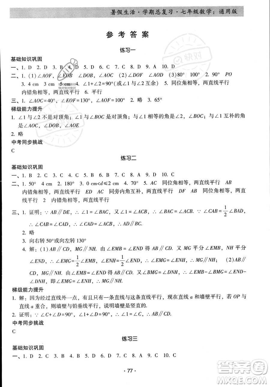 河北科學(xué)技術(shù)出版社2023暑假生活學(xué)期總復(fù)習(xí)七年級數(shù)學(xué)通用版答案