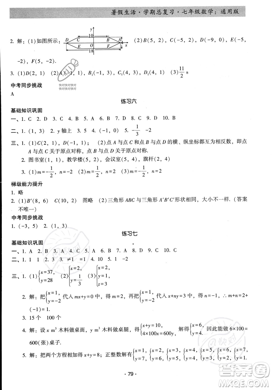 河北科學(xué)技術(shù)出版社2023暑假生活學(xué)期總復(fù)習(xí)七年級數(shù)學(xué)通用版答案