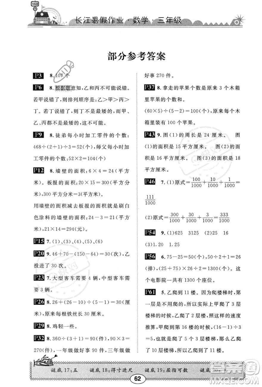 崇文書局2023年長江暑假作業(yè)三年級數(shù)學(xué)北師大版答案
