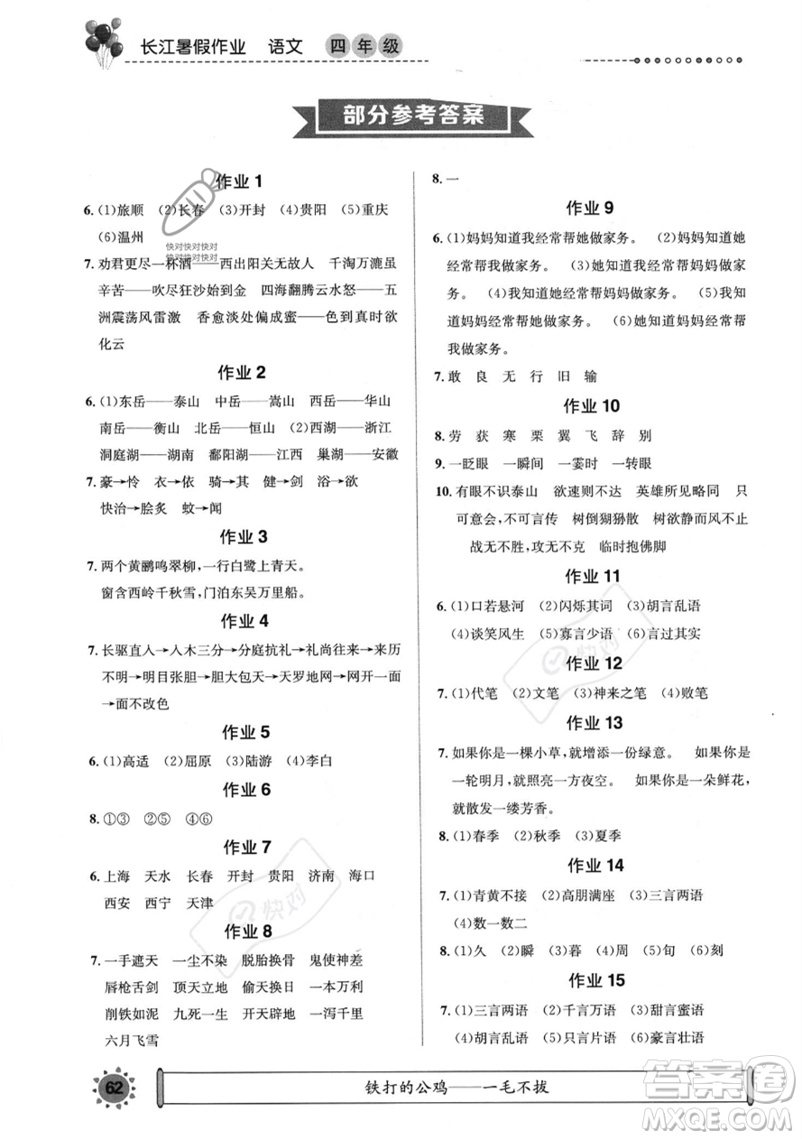 崇文書局2023年長(zhǎng)江暑假作業(yè)四年級(jí)語(yǔ)文通用版答案