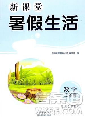 北京教育出版社2023年新課堂暑假生活三年級數(shù)學(xué)蘇教版答案