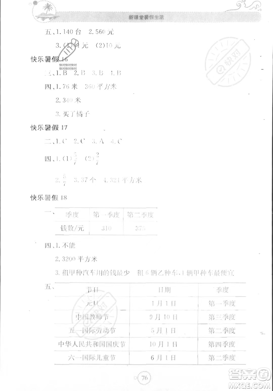 北京教育出版社2023年新課堂暑假生活三年級數(shù)學(xué)蘇教版答案