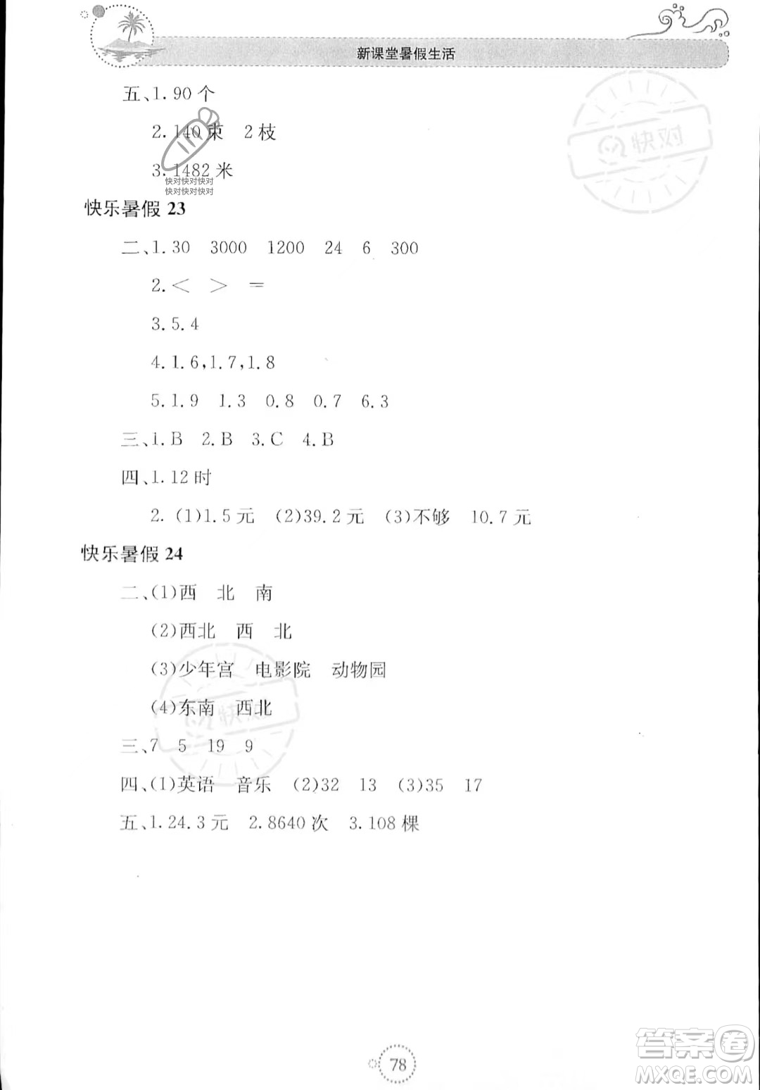 北京教育出版社2023年新課堂暑假生活三年級數(shù)學(xué)人教版答案