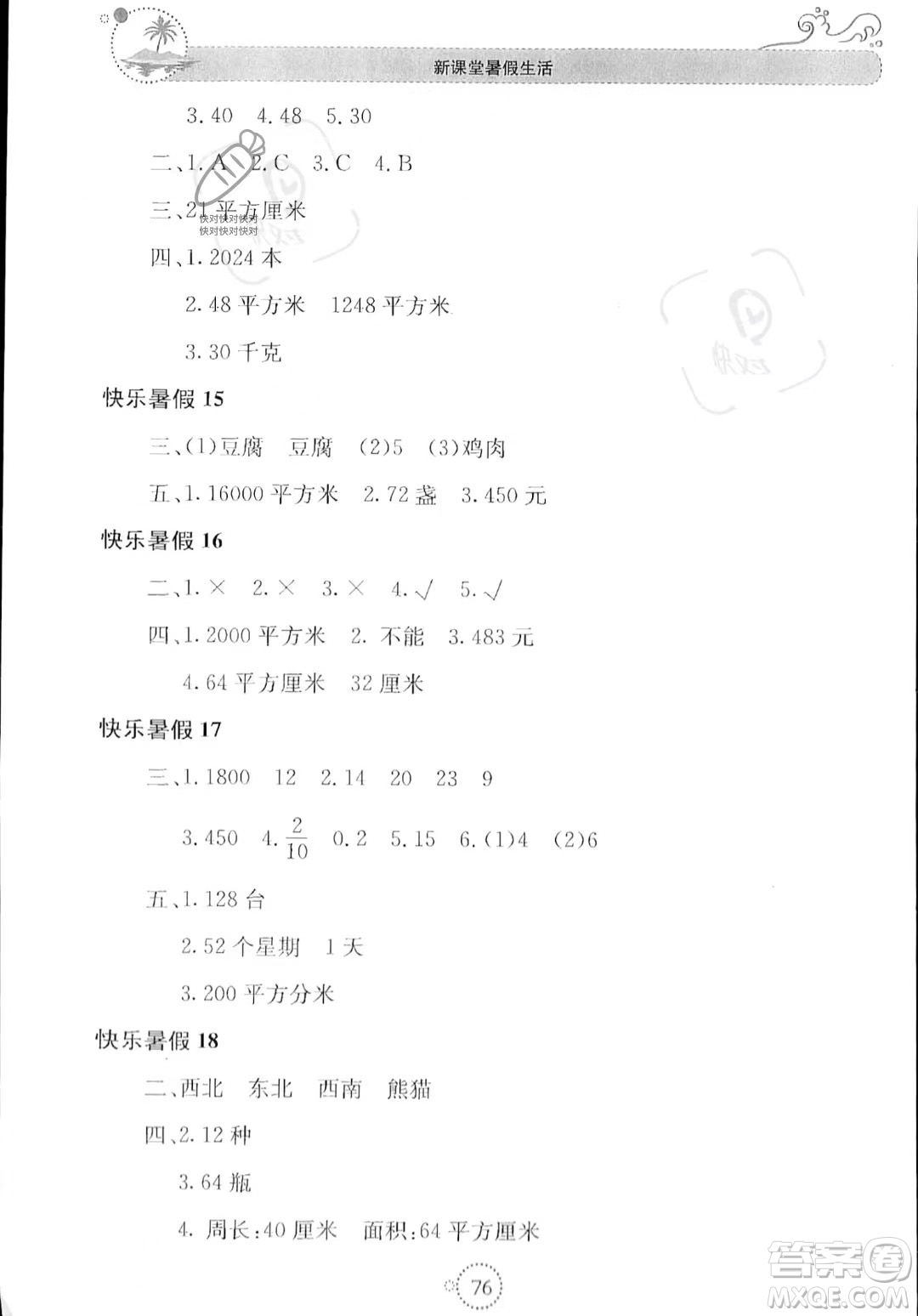 北京教育出版社2023年新課堂暑假生活三年級數(shù)學(xué)人教版答案