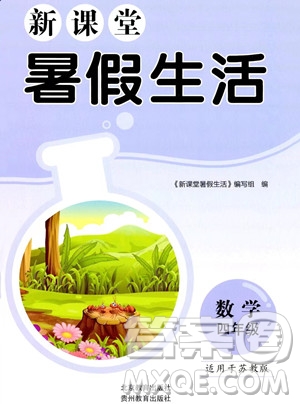 北京教育出版社2023年新課堂暑假生活四年級(jí)數(shù)學(xué)蘇教版答案