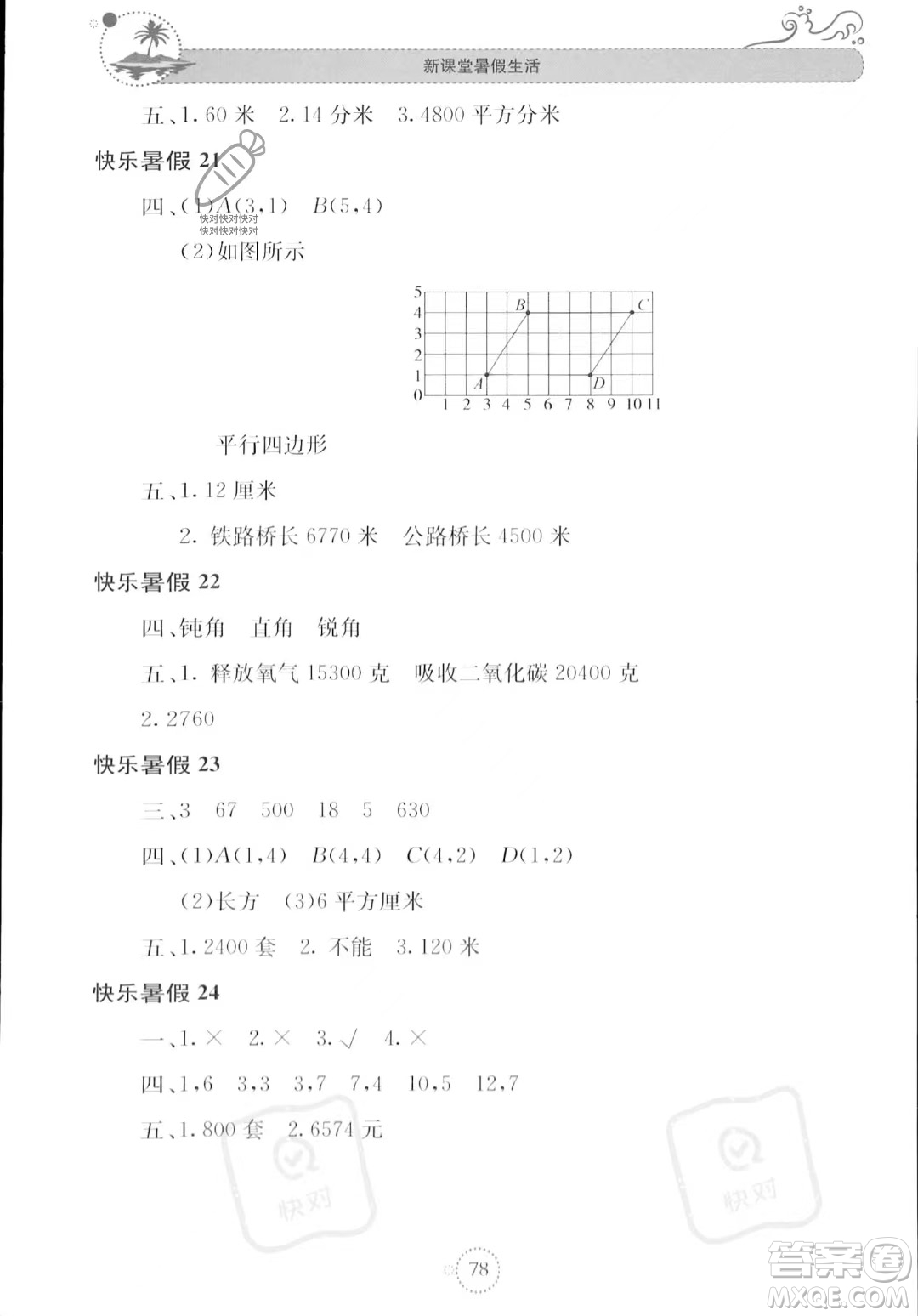 北京教育出版社2023年新課堂暑假生活四年級(jí)數(shù)學(xué)蘇教版答案
