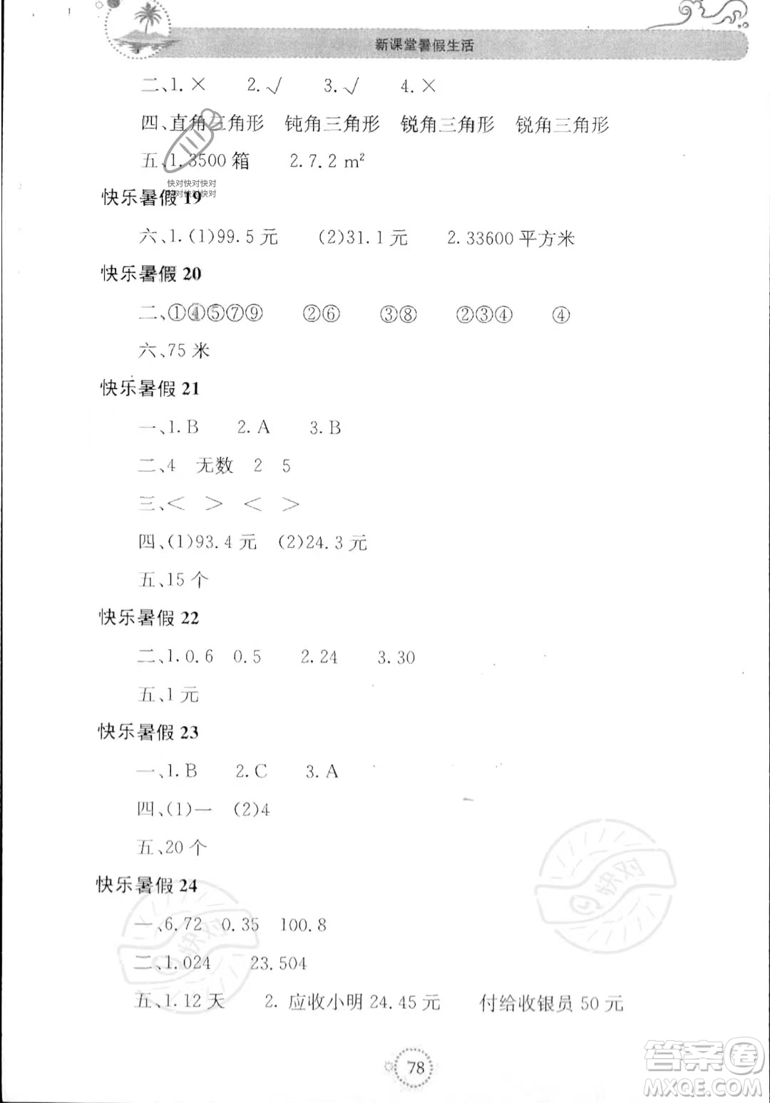 北京教育出版社2023年新課堂暑假生活四年級數(shù)學人教版答案