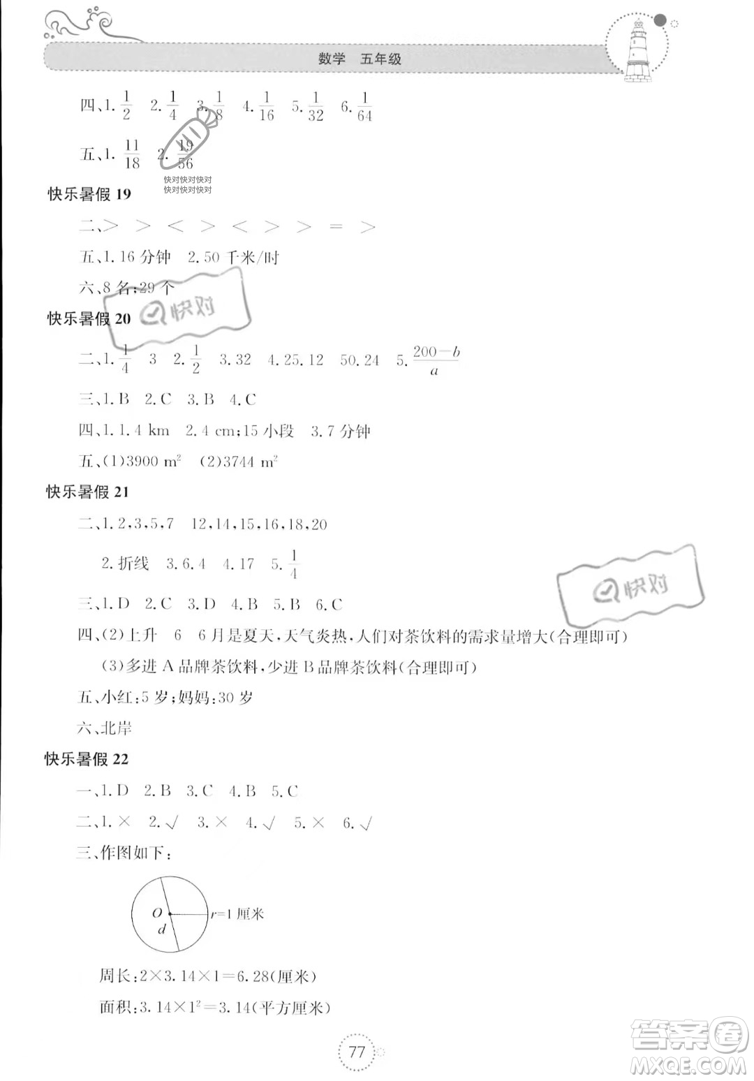北京教育出版社2023年新課堂暑假生活五年級數學蘇教版答案