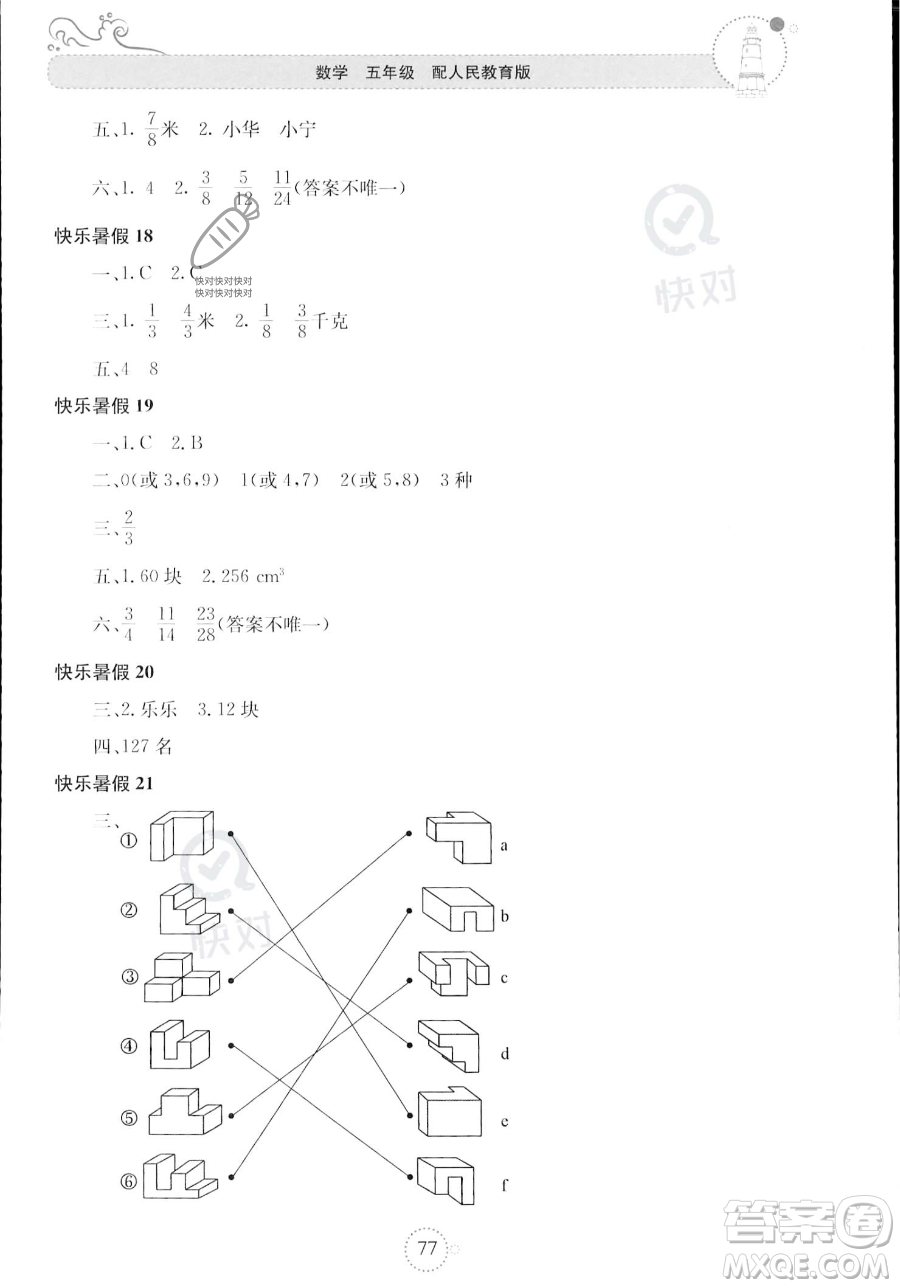 北京教育出版社2023年新課堂暑假生活五年級數(shù)學(xué)人教版答案
