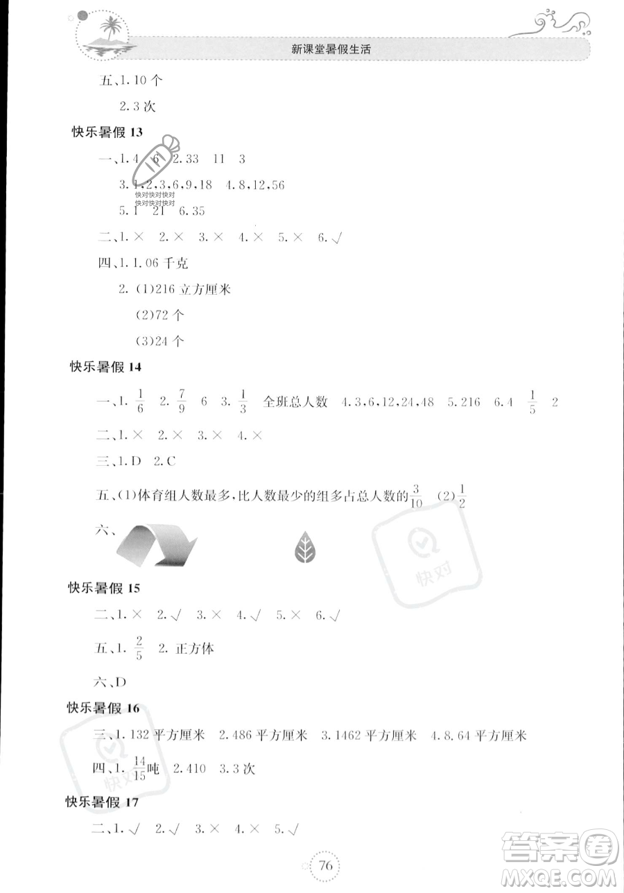 北京教育出版社2023年新課堂暑假生活五年級數(shù)學(xué)人教版答案
