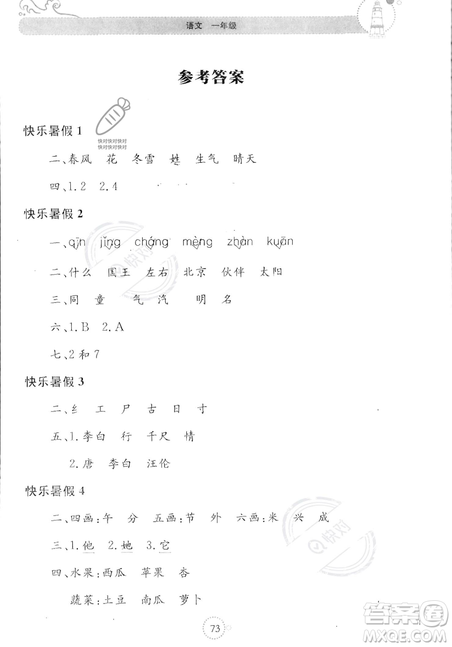 北京教育出版社2023年新課堂暑假生活一年級語文通用版答案