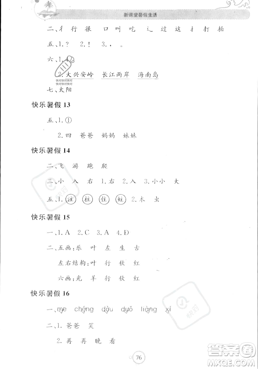 北京教育出版社2023年新課堂暑假生活一年級語文通用版答案