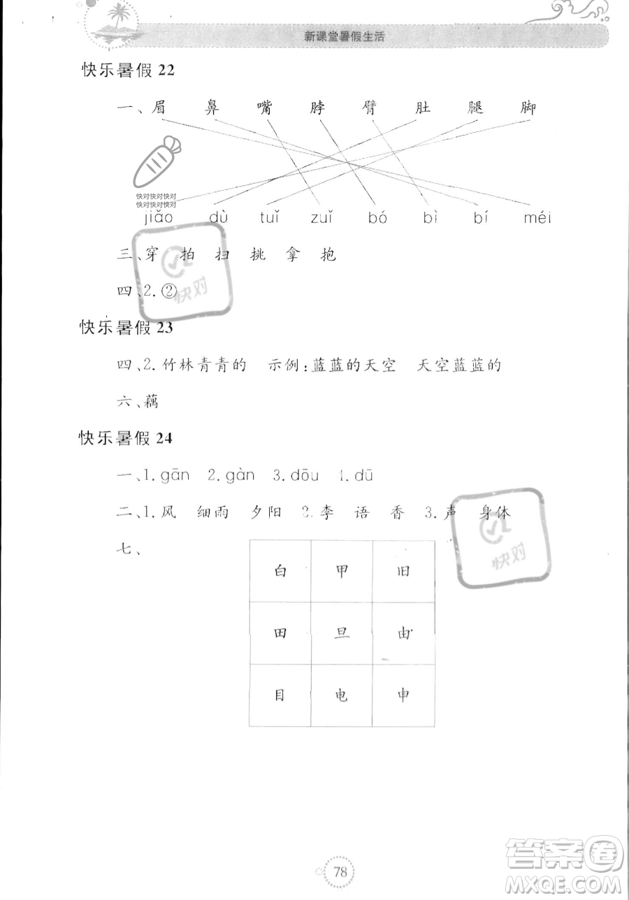 北京教育出版社2023年新課堂暑假生活一年級語文通用版答案