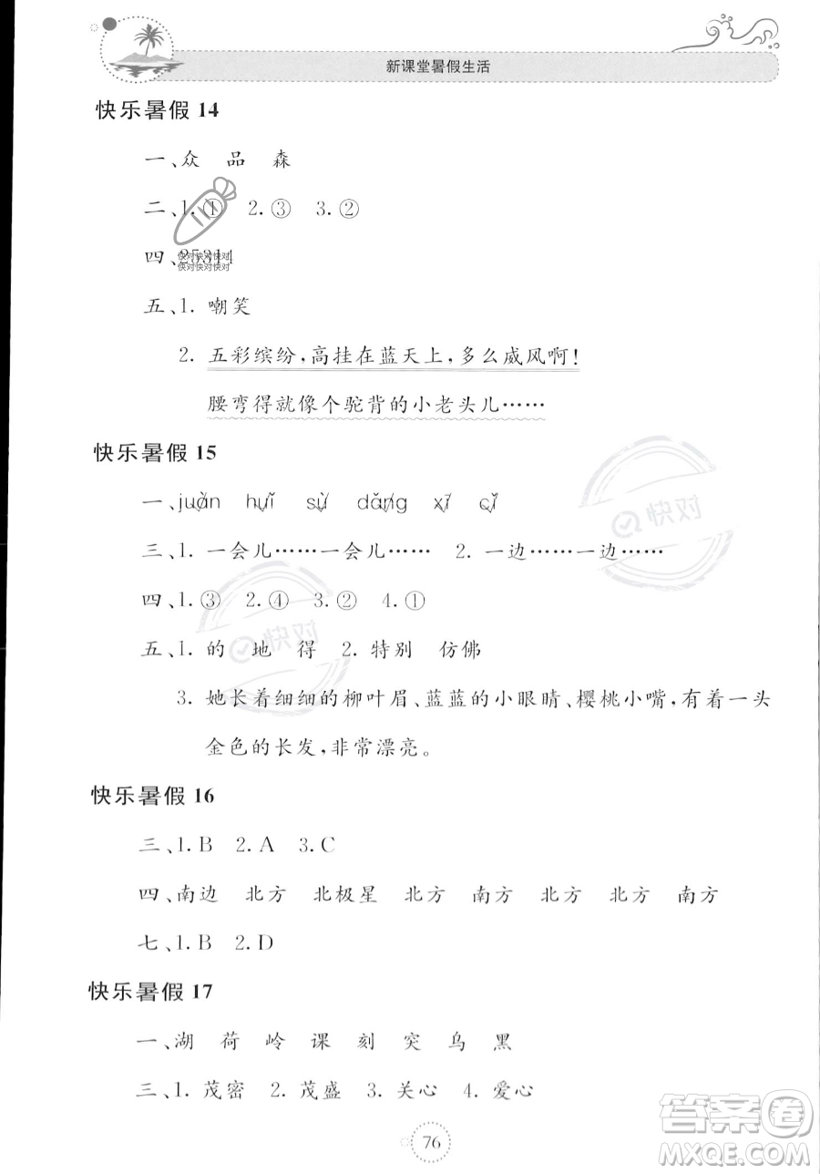 北京教育出版社2023年新課堂暑假生活二年級(jí)語(yǔ)文通用版答案