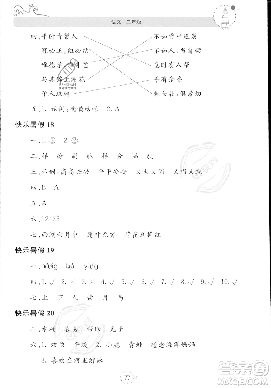 北京教育出版社2023年新課堂暑假生活二年級(jí)語(yǔ)文通用版答案