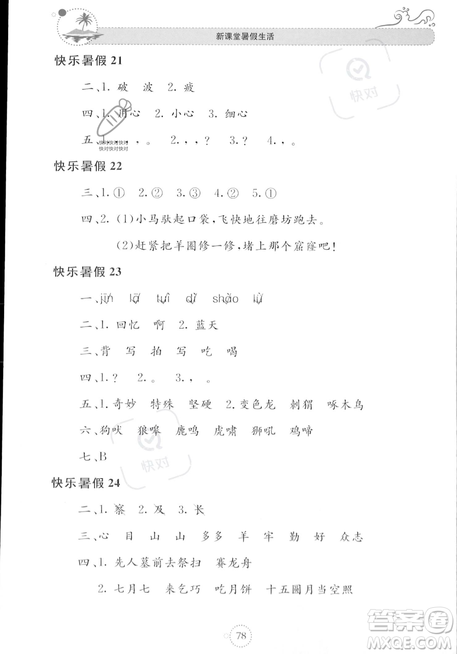 北京教育出版社2023年新課堂暑假生活二年級(jí)語(yǔ)文通用版答案