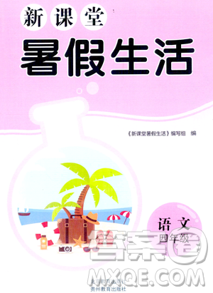 北京教育出版社2023年新課堂暑假生活四年級(jí)語文通用版答案
