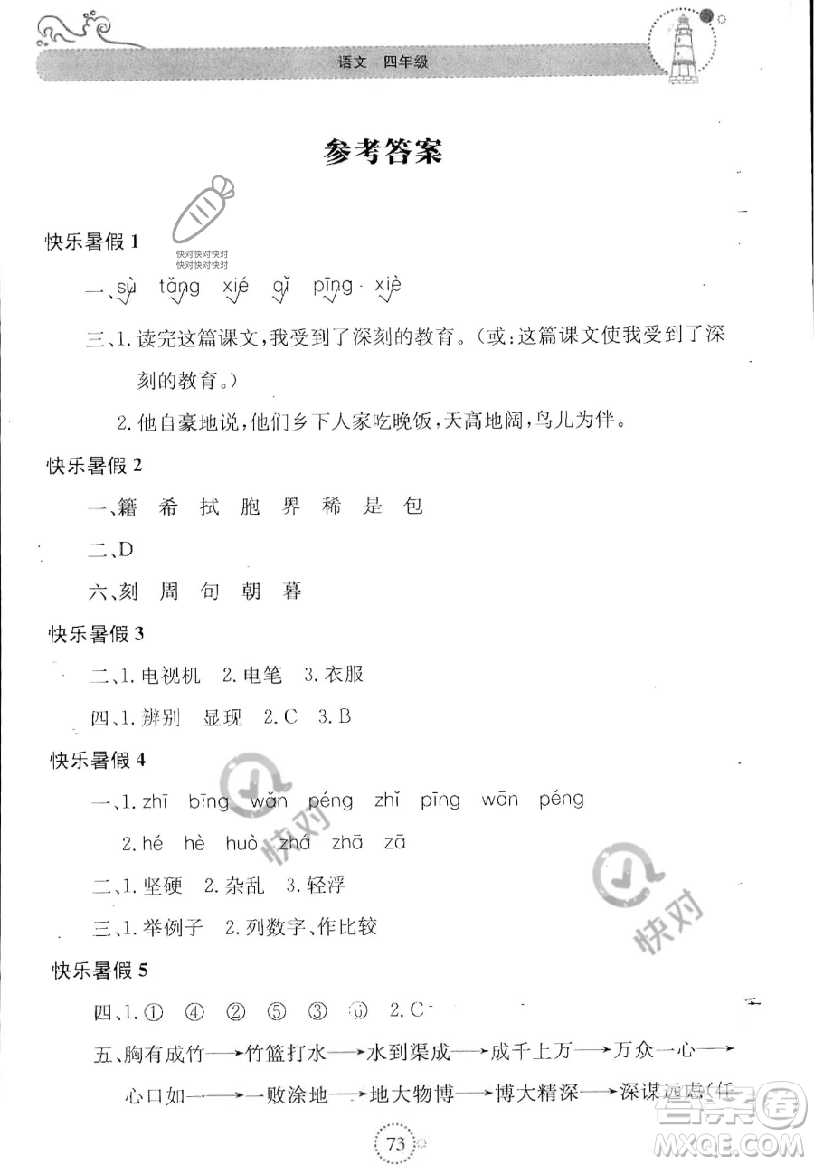 北京教育出版社2023年新課堂暑假生活四年級(jí)語文通用版答案