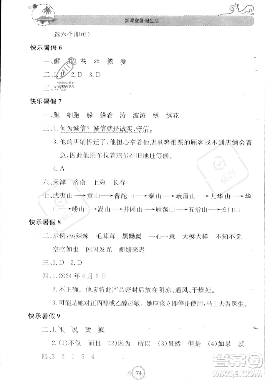 北京教育出版社2023年新課堂暑假生活四年級(jí)語文通用版答案