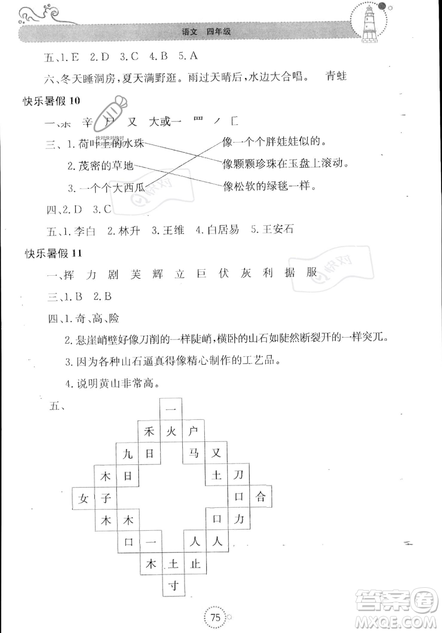 北京教育出版社2023年新課堂暑假生活四年級(jí)語文通用版答案