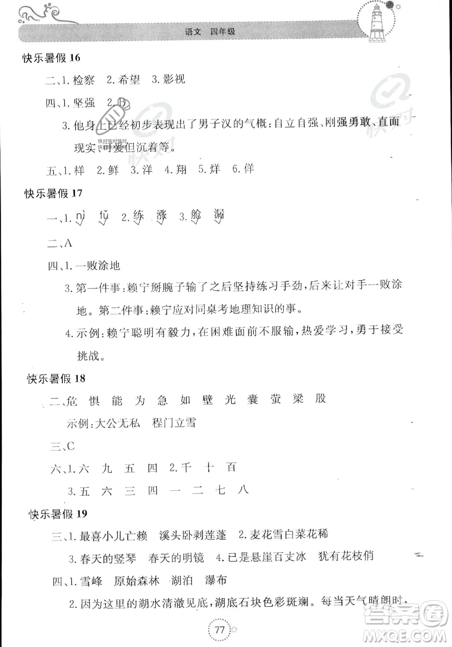 北京教育出版社2023年新課堂暑假生活四年級(jí)語文通用版答案