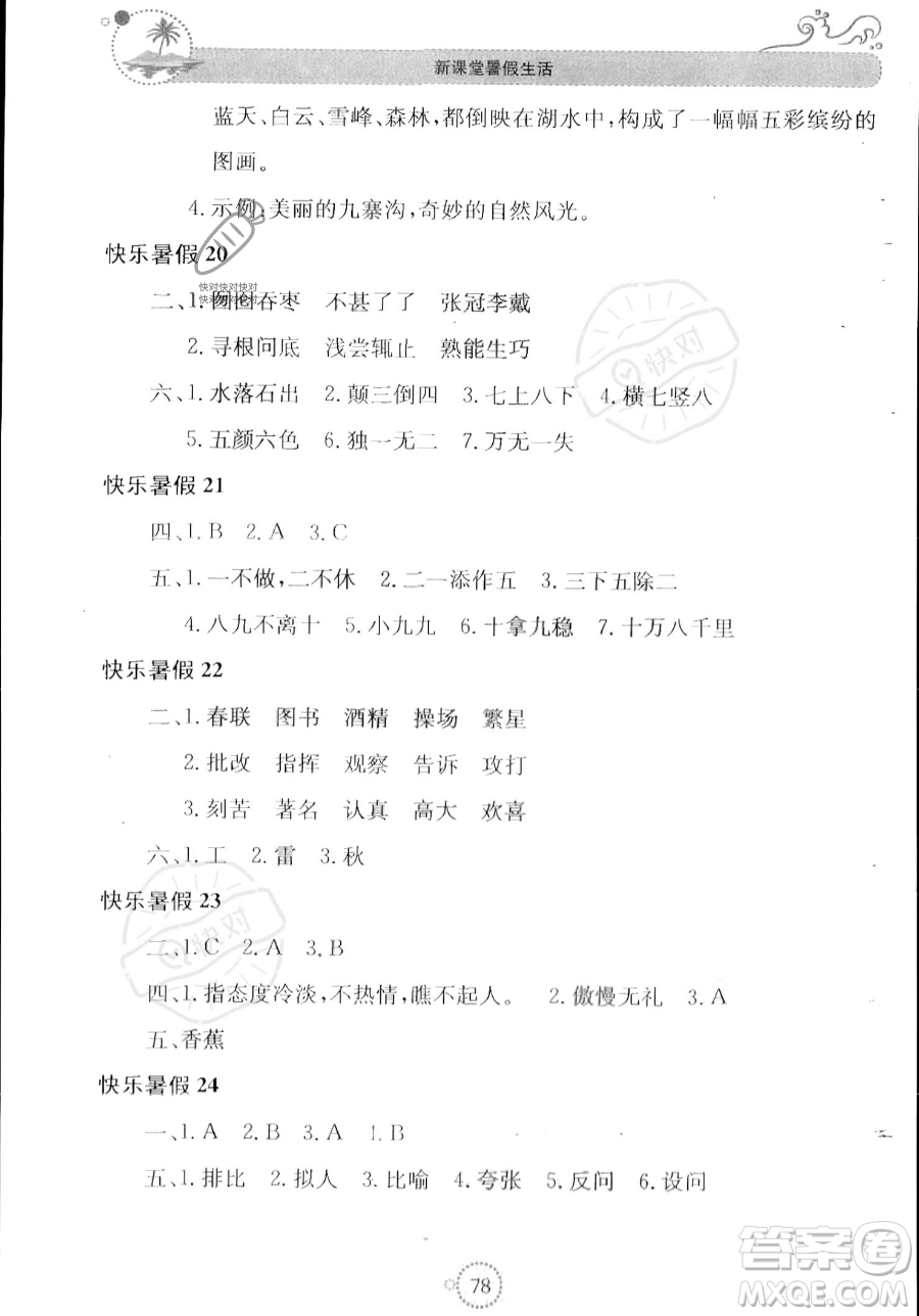 北京教育出版社2023年新課堂暑假生活四年級(jí)語文通用版答案