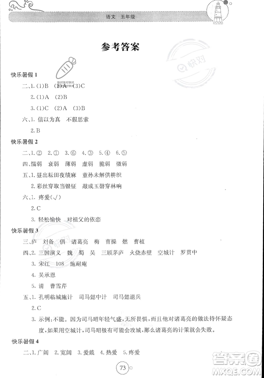 北京教育出版社2023年新課堂暑假生活五年級(jí)語(yǔ)文通用版答案