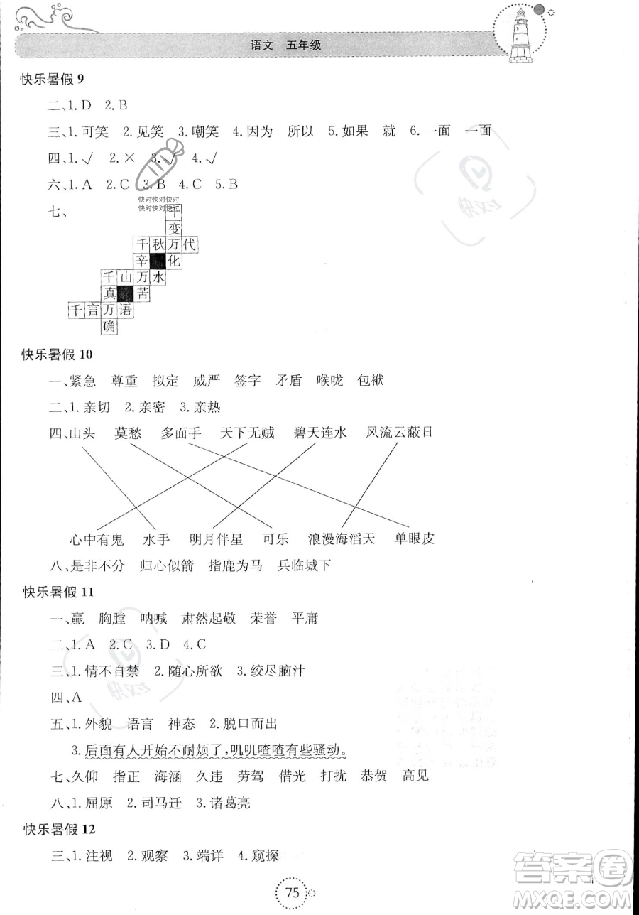 北京教育出版社2023年新課堂暑假生活五年級(jí)語(yǔ)文通用版答案