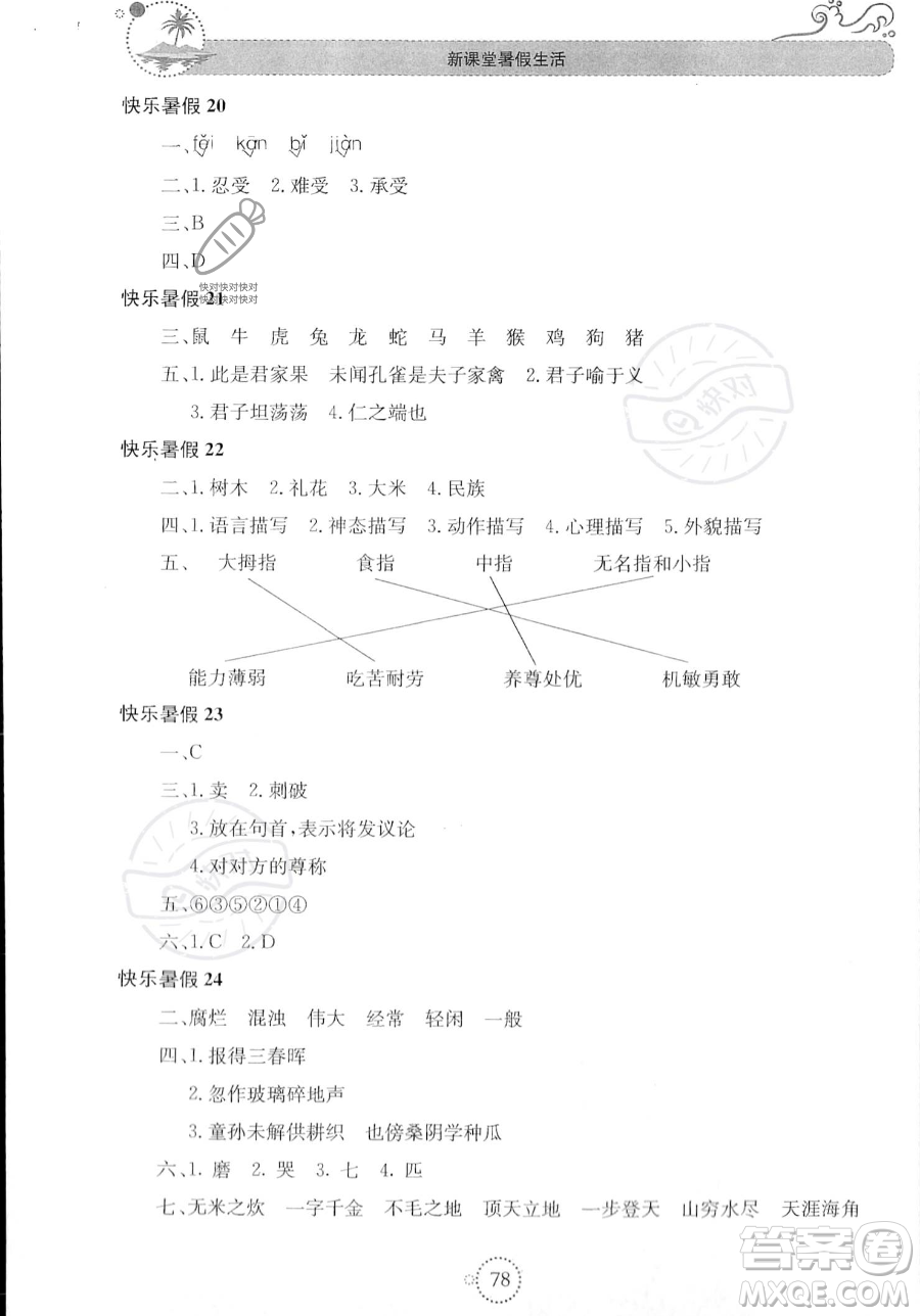 北京教育出版社2023年新課堂暑假生活五年級(jí)語(yǔ)文通用版答案