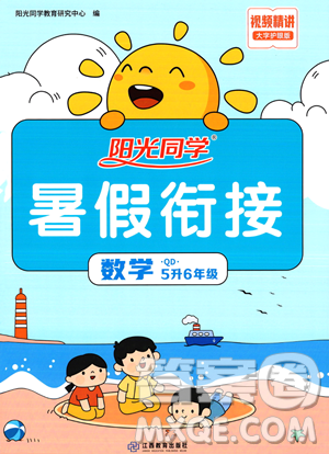 江蘇教育出版社2023年陽光同學(xué)暑假銜接5升6年級(jí)數(shù)學(xué)青島版答案