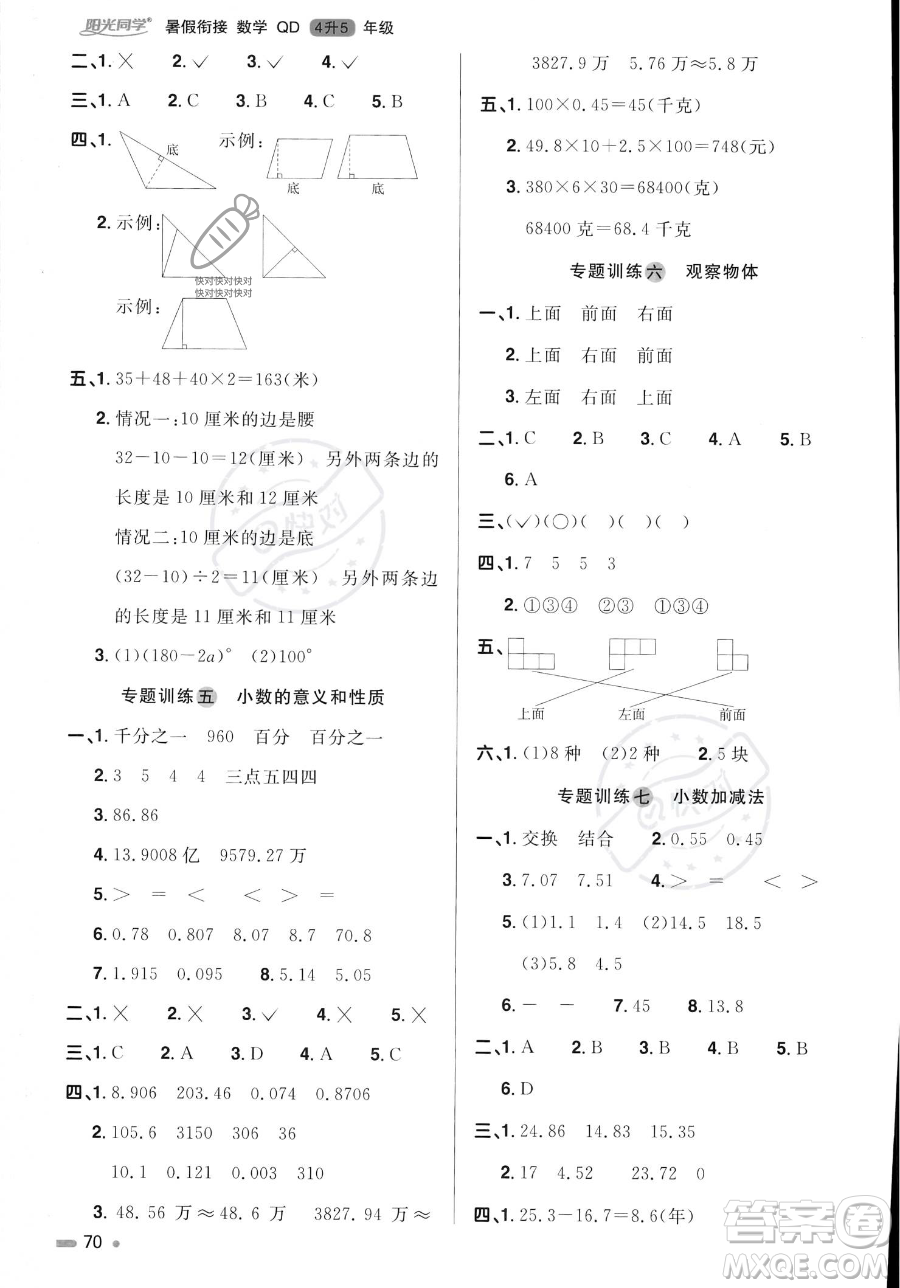 江蘇教育出版社2023年陽光同學(xué)暑假銜接4升5年級數(shù)學(xué)青島版答案