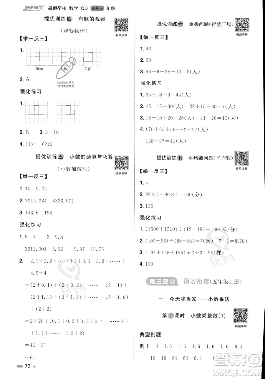 江蘇教育出版社2023年陽光同學(xué)暑假銜接4升5年級數(shù)學(xué)青島版答案
