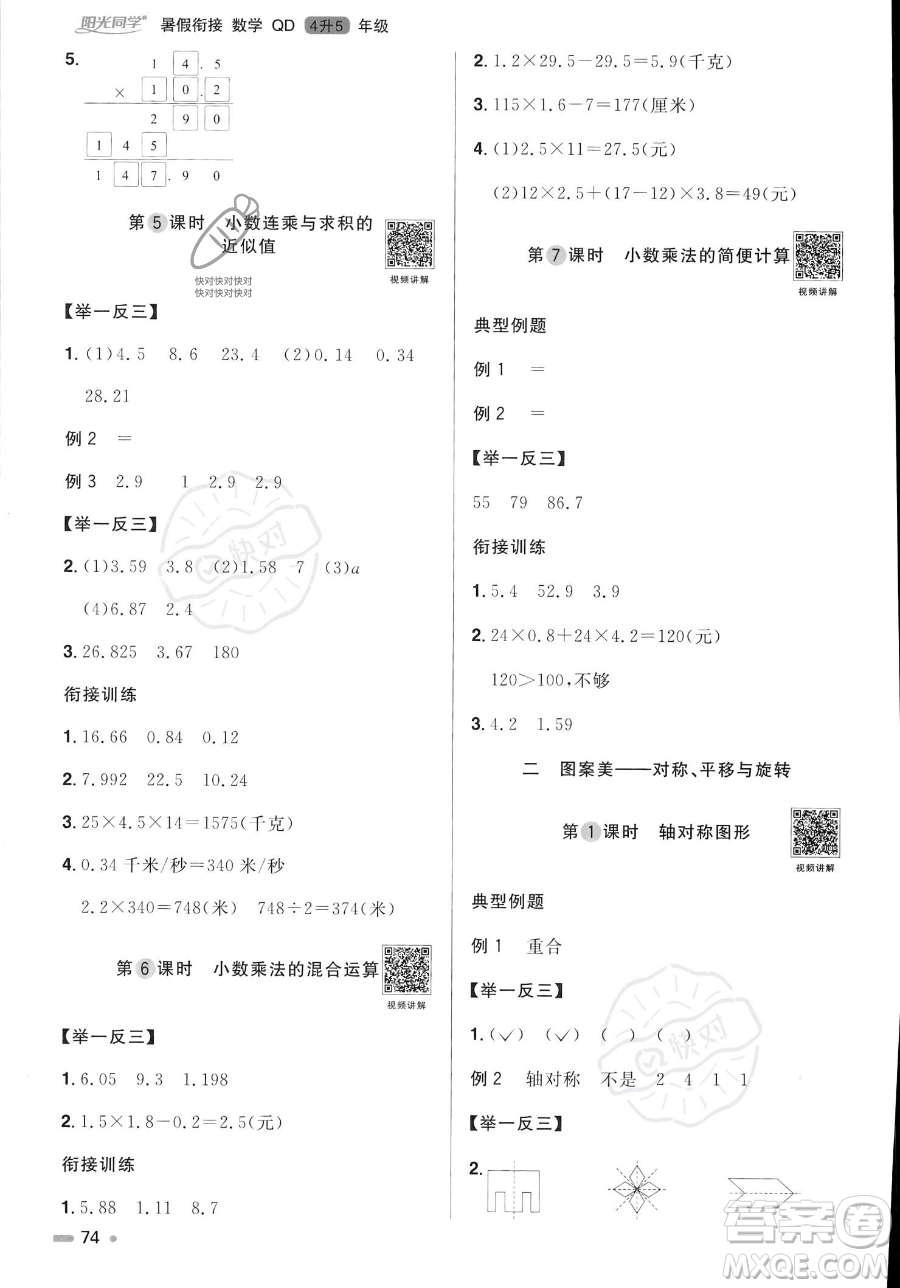 江蘇教育出版社2023年陽光同學(xué)暑假銜接4升5年級數(shù)學(xué)青島版答案