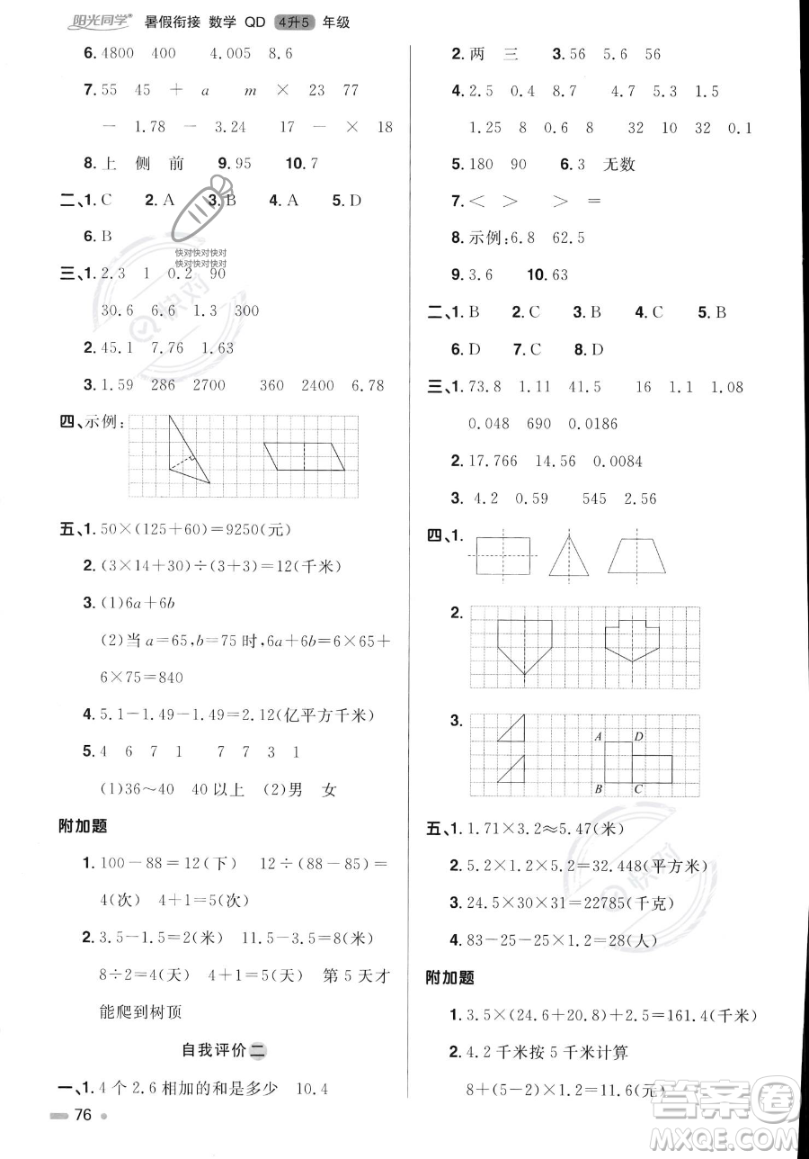 江蘇教育出版社2023年陽光同學(xué)暑假銜接4升5年級數(shù)學(xué)青島版答案