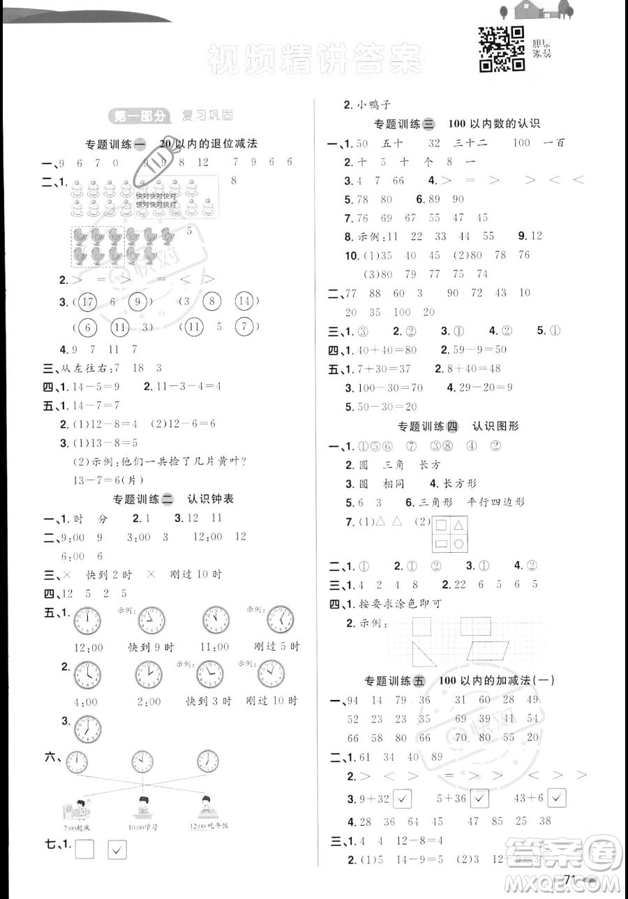 江蘇教育出版社2023年陽光同學(xué)暑假銜接1升2年級(jí)數(shù)學(xué)青島版答案