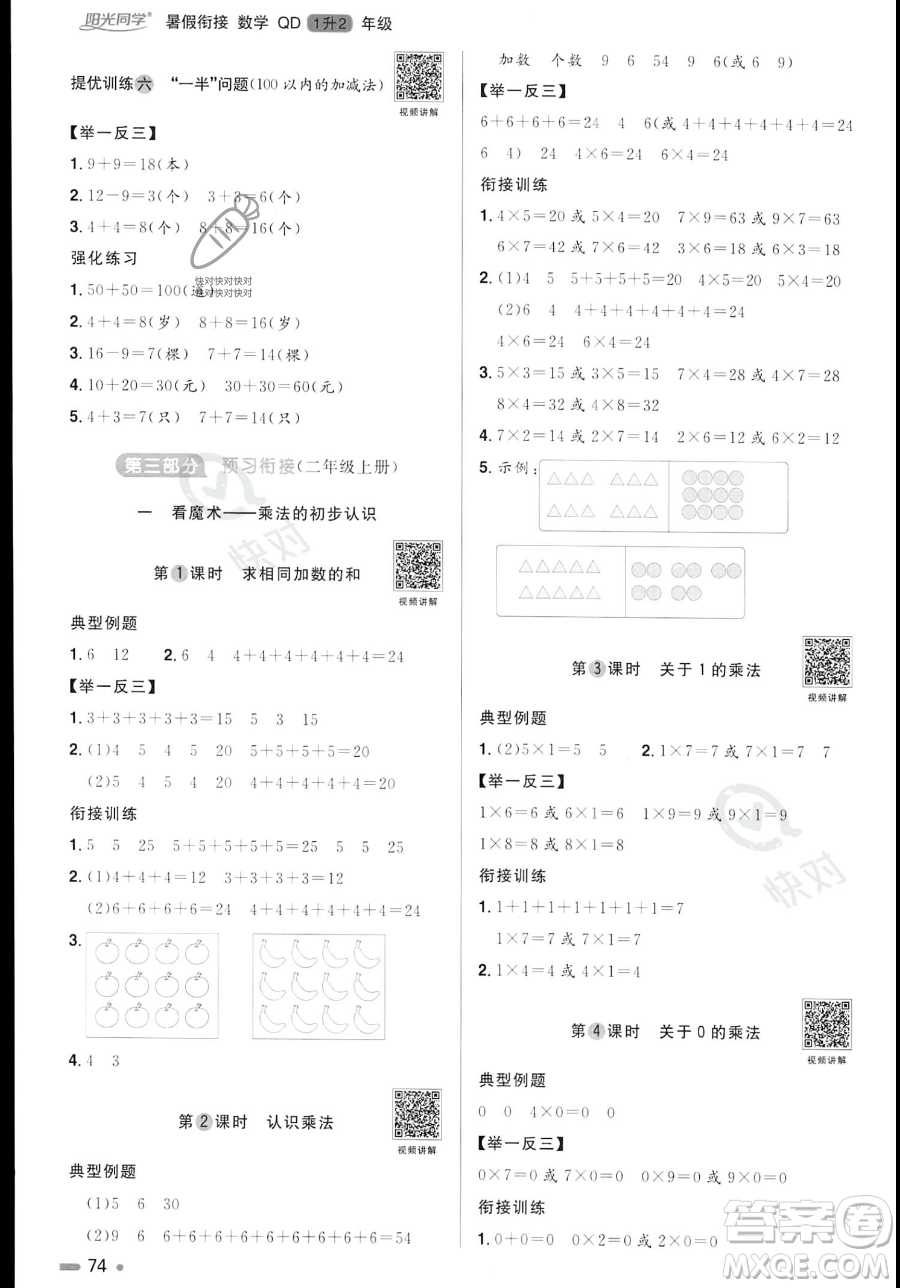 江蘇教育出版社2023年陽光同學(xué)暑假銜接1升2年級(jí)數(shù)學(xué)青島版答案