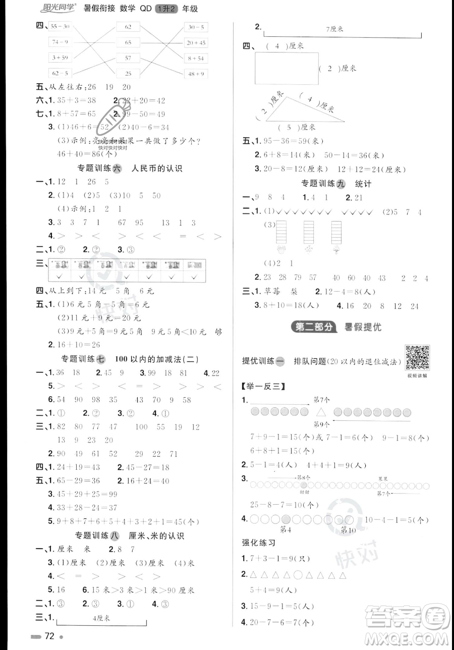 江蘇教育出版社2023年陽光同學(xué)暑假銜接1升2年級(jí)數(shù)學(xué)青島版答案
