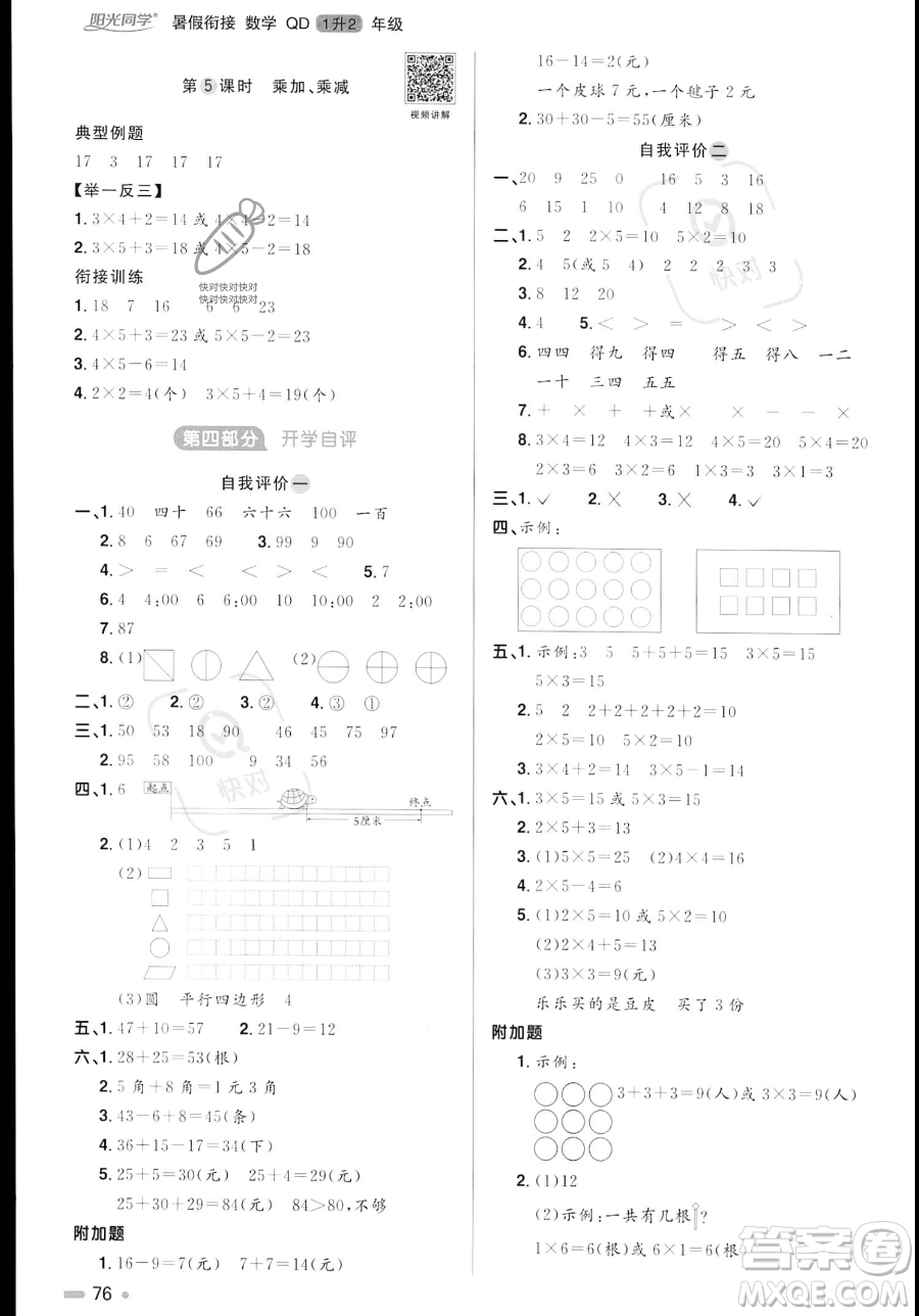 江蘇教育出版社2023年陽光同學(xué)暑假銜接1升2年級(jí)數(shù)學(xué)青島版答案